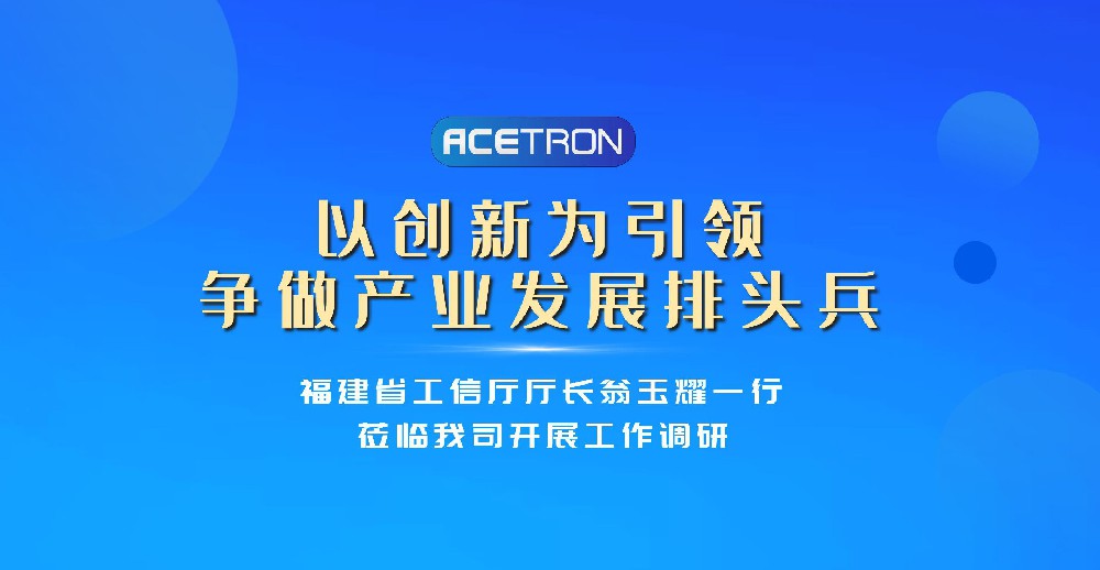 福建省工信厅厅长翁玉耀一行莅临我司调研