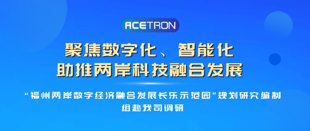 “福州两岸数字经济融合发展长乐示范园”规划研究编制组赴我司调研