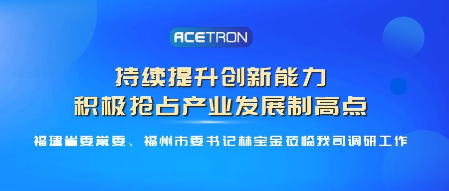 福建省委常委、福州市委书记林宝金莅临我司开展调研