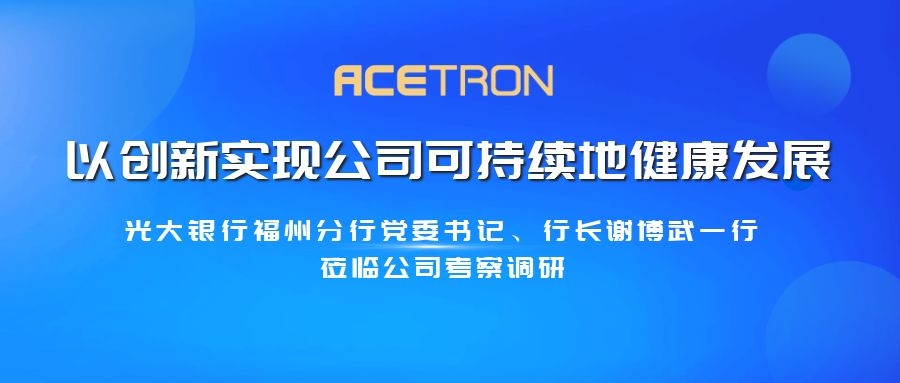 光大银行福州分行党委书记、行长谢博武一行莅临公司考察调研