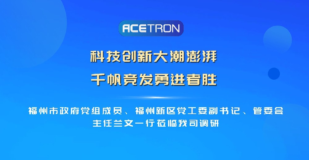 福州市政府党组成员、福州新区党工委副书记、管委会主任兰文一行莅临我司调研