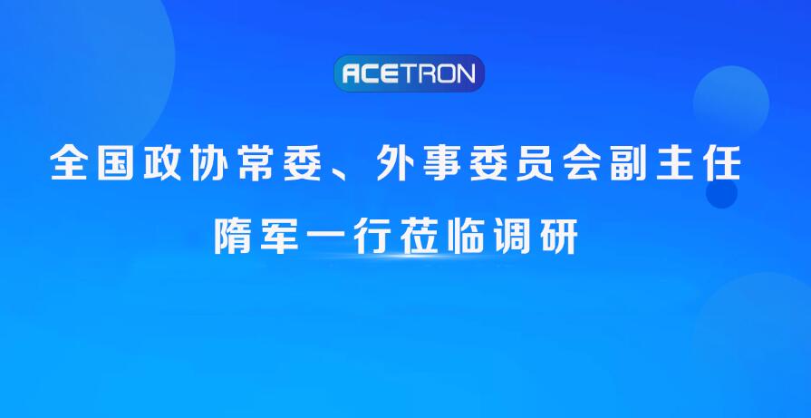 阿石创快讯|全国政协常委、外事委员会副主任隋军一行莅临调研