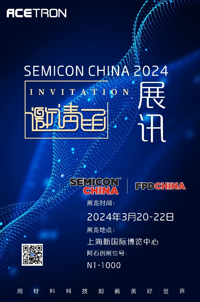 展 讯｜诚邀您莅临SEMICON/FPD CHINA 2024