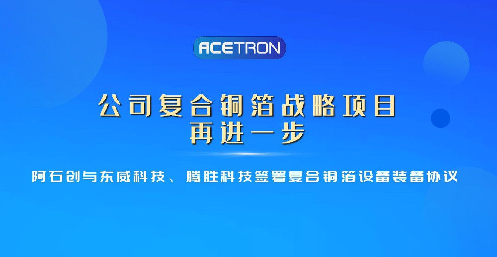 公司复合铜箔战略项目再进一步 公司复合铜箔战略项目再进一步
