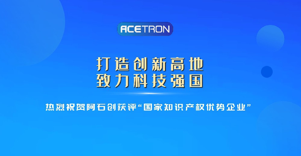 阿石创获评“国家知识产权优势企业” 阿石创获评“国家知识产权优势企业”