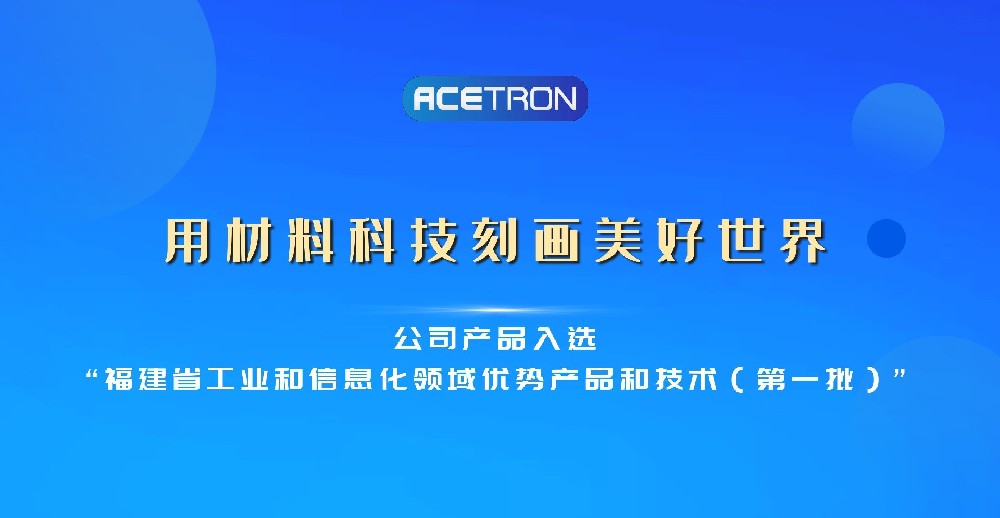 公司产品入选“福建省工业和信息化领域优势产品和技术(第一批)” 公司产品入选“福建省工业和信息化领域优势产品和技术(第一批)”