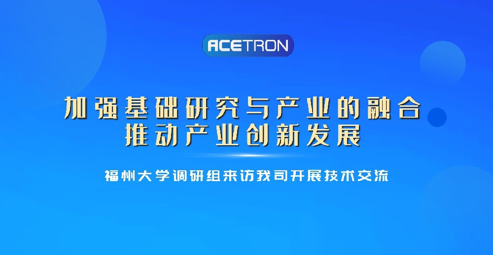 福州大学调研组来访我司开展技术交流