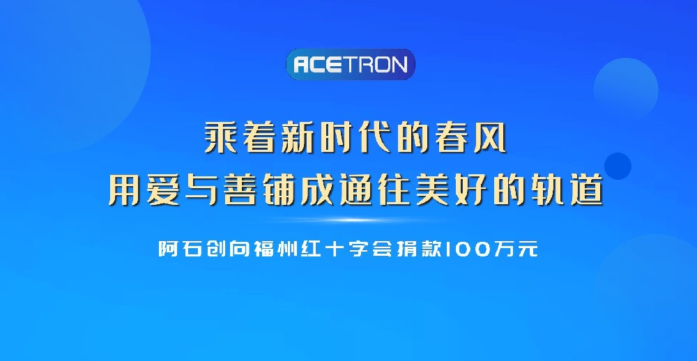 公司向福州红十字会捐款100万元