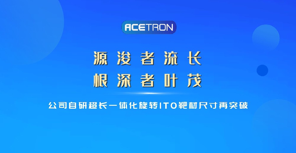 公司自研超长一体化旋转ITO靶材尺寸再突破