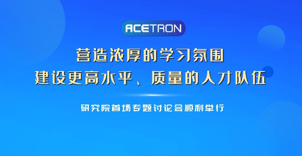 研究院首场专题讨论会顺利举行！