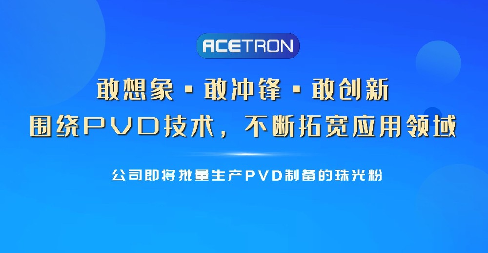 它来啦！PVD制备的珠光粉即将登场