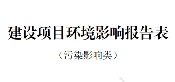 福建阿石创新材料股份有限公司ITO靶材产业化建设项目 环境影响报告表全文公示