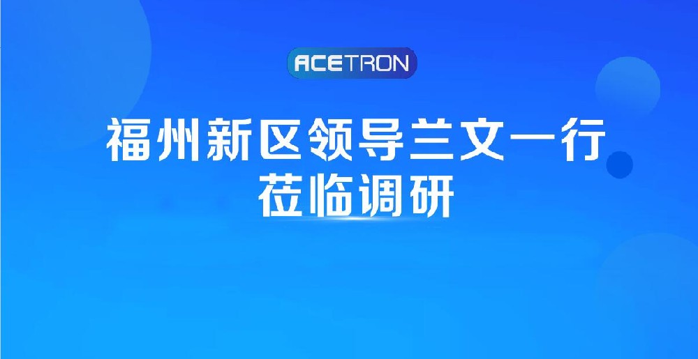阿石创快讯 | 福州新区领导兰文一行莅临调研