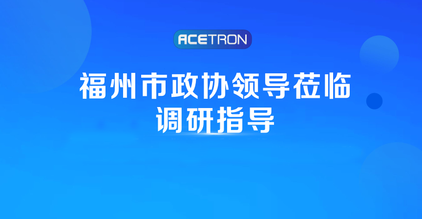 阿石创快讯 | 福州市政协领导莅临调研指导