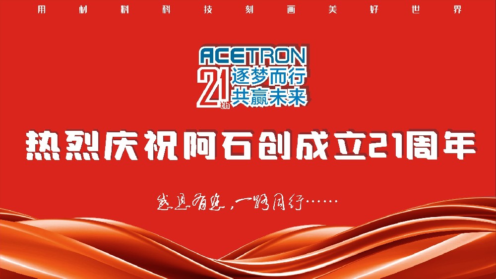 阿石创头条 | 双庆同贺，共铸辉煌——阿石创21周年庆，共享荣耀时刻！