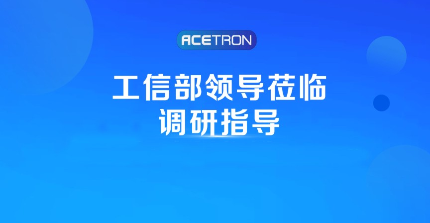 阿石创快讯 | 工信部领导莅临调研指导