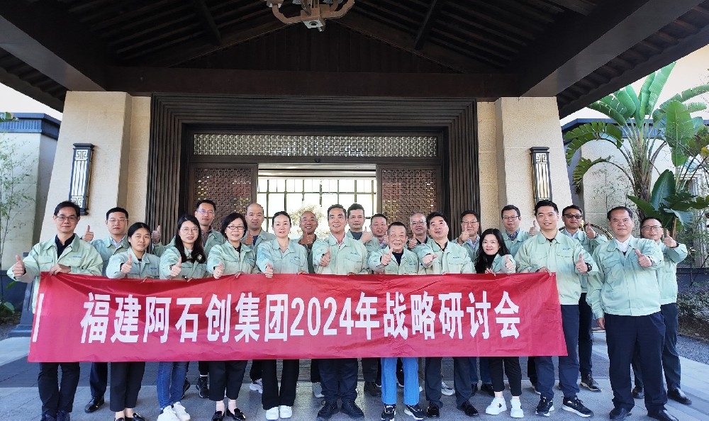 阿石创头条 | 阿石创集团召开2024年战略研讨会