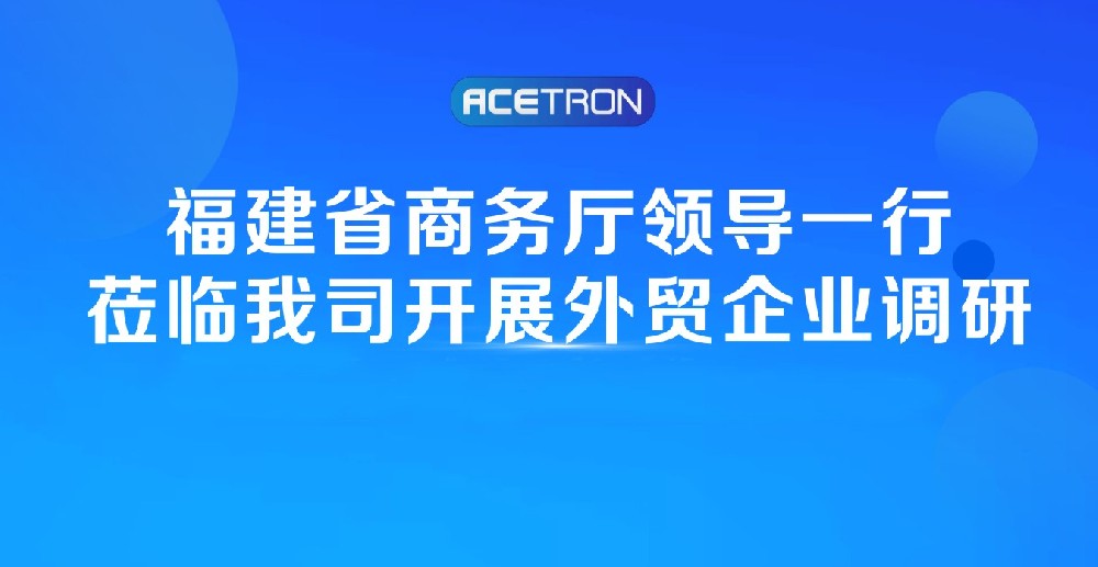 阿石创快讯 | 福建省商务厅领导一行莅临我司开展外贸企业调研