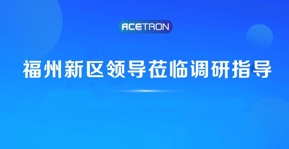 阿石创快讯 | 福州新区领导莅临我司调研指导