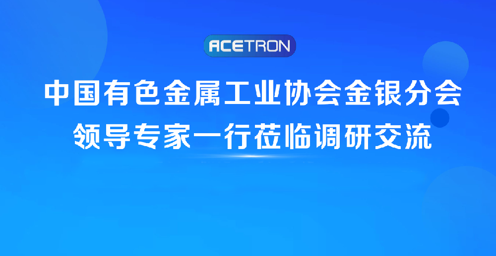 阿石创快讯 | 中国有色金属工业协会金银分会领导专家一行莅临调研交流