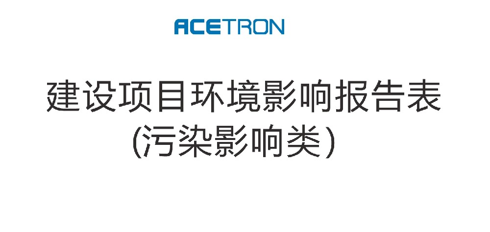 福建阿石创新材料股份有限公司半导体用金属及合金靶材研发及产业化建设项目 环境影响报告表全文公示