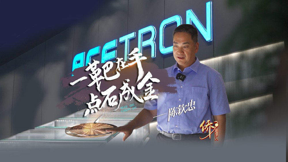 侨·追梦人｜一靶在手，点石成金