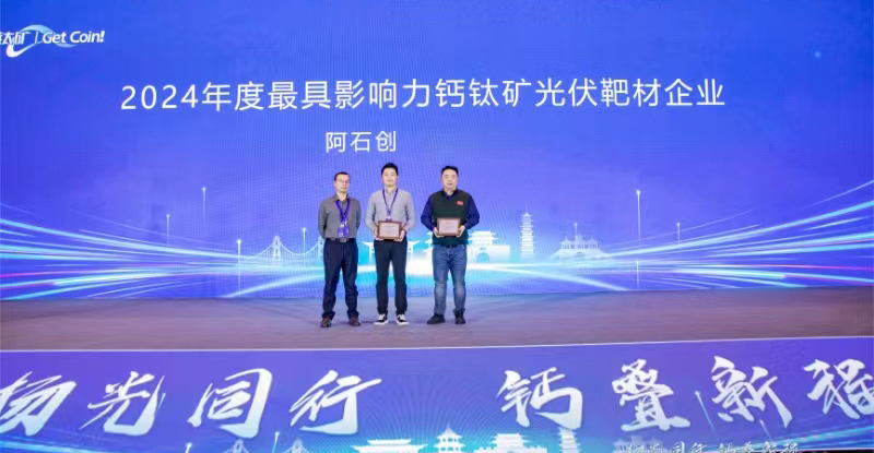 喜 讯 | 阿石创荣获“2024年度最具影响力钙钛矿光伏靶材企业”称号