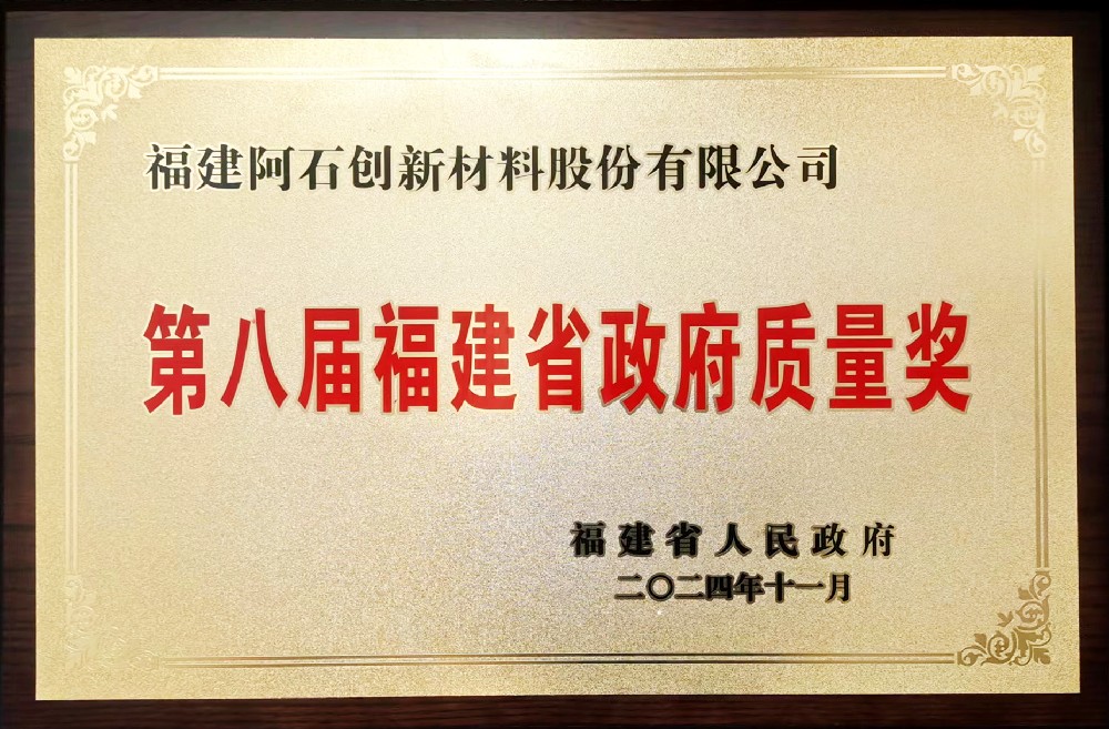 喜 讯 | 荣耀加冕：阿石创摘得第八届福建省政府质量奖