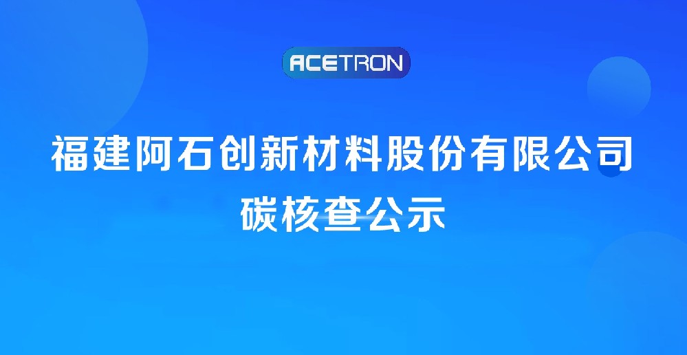 福建阿石创新材料股份有限公司碳核查公示