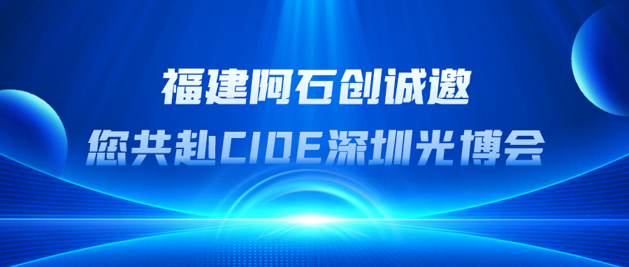 诚邀观展 | 9月10-12日，福建阿石创诚邀您共赴CIOE深圳光博会