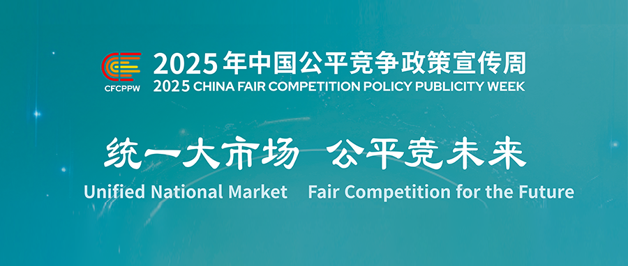 2025年中国公平竞争政策宣传周——统一大市场 公平竞未来