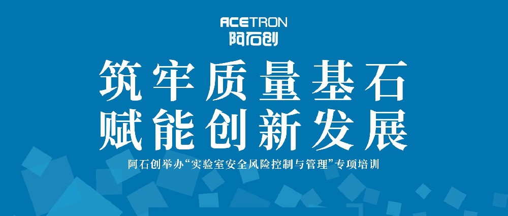 筑牢质量基石，赋能创新发展——阿石创举办“实验室安全风险控制与管理”专项培训