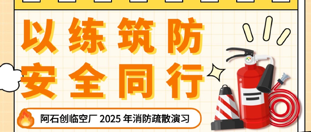 以练筑防，安全同行｜阿石创2025消防安全月消防逃生演练