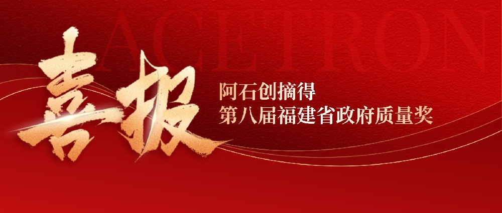 喜 讯 | 荣耀加冕：阿石创摘得第八届福建省政府质量奖