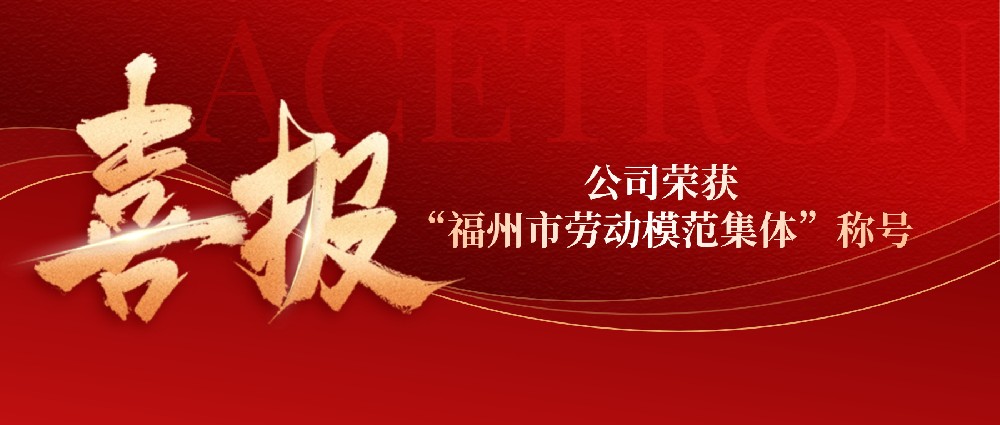 阿石创头条︱公司荣获“福州市劳动模范集体”称号