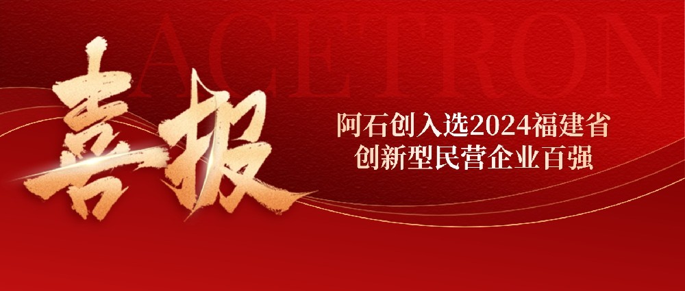 喜 讯 | 阿石创入选2024福建省创新型民营企业百强