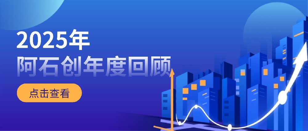 阿石创2025︱稳步向前强根基，协同驱动谋长远