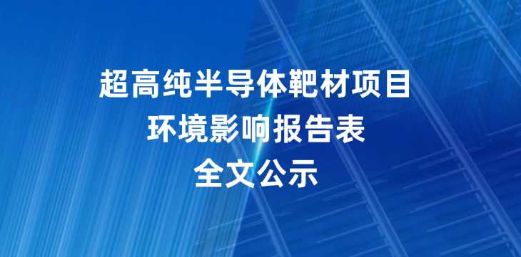 超高纯半导体靶材项目环境影响报告表全文公示