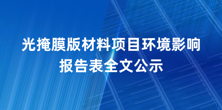 光掩膜版材料项目环境影响报告表全文公示