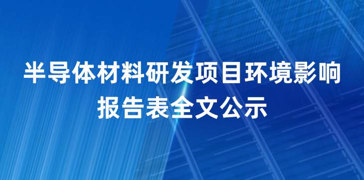 半导体材料研发项目环境影响报告表全文公示