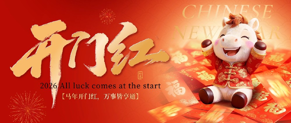 2026开工大吉 | 吉星高照，万事顺遂！