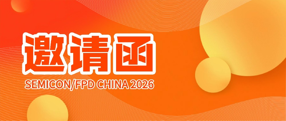 邀请函 | 阿石创诚邀您莅临SEMICON/FPD CHINA 2026