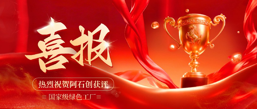 喜报 | 热烈祝贺阿石创荣膺“国家级绿色工厂”称号