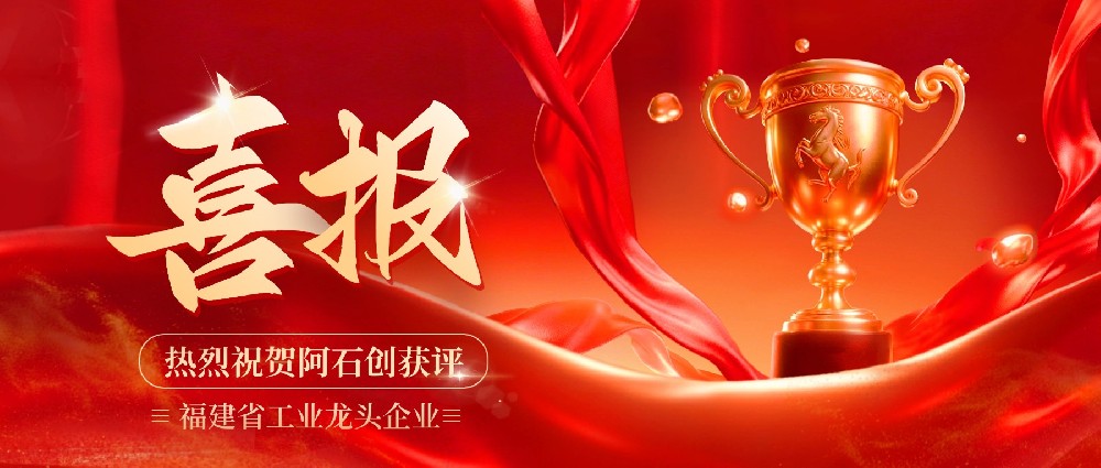 喜报 | 热烈祝贺阿石创获评福建省工业龙头企业