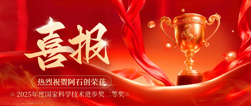 喜报 | 阿石创参与项目荣获2025年度国家科学技术进步奖二等奖