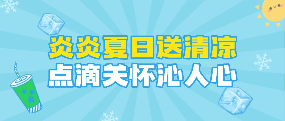 解暑神器已就位！阿石创陪您安全度夏~