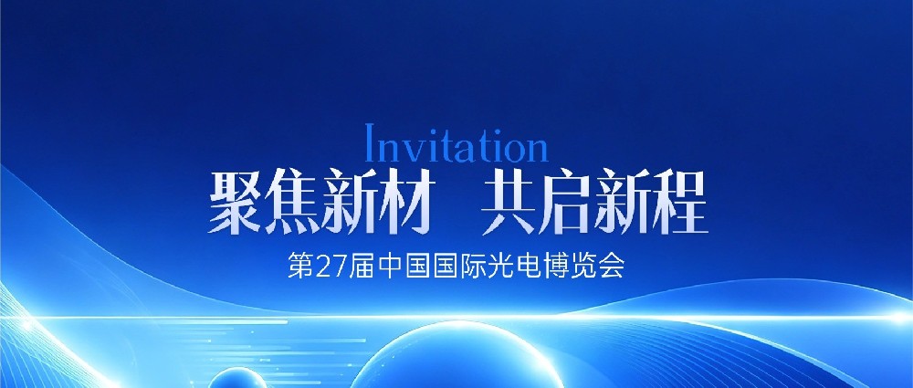 邀请函 | 阿石创诚邀您莅临第27届中国国际光电博览会