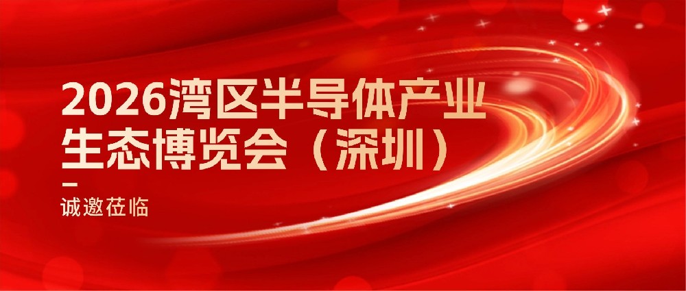 邀请函 | 阿石创诚邀您莅临2026湾区半导体产业生态博览会（深圳）