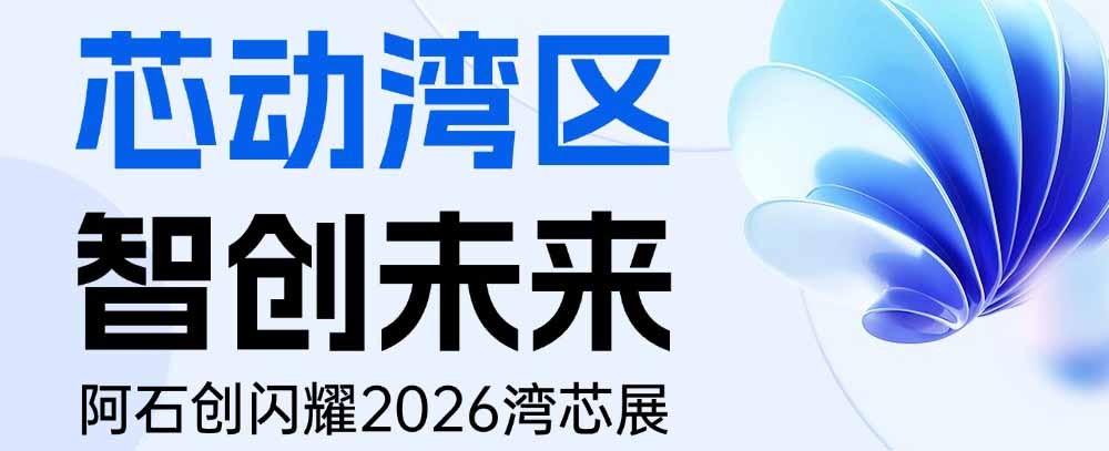 芯动湾区 智创未来 | 阿石创闪耀2026湾区半导体产业生态博览会